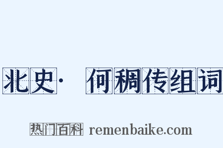 北史·何稠传组词是什么意思的图片